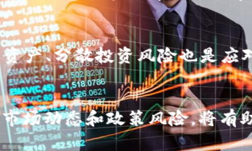    如何利用HT和Tokenim您的数字资产投资策略  / 

 guanjianci  HT, Tokenim, 数字资产, 投资策略, 区块链  /guanjianci 

 引言 
 在当今数字经济迅速发展的背景下，区块链技术及其相关的数字资产管理正引起越来越多人的关注。HT（Huobi Token）和Tokenim作为热门的数字资产，吸引了众多投资者的目光。本文将探讨如何利用HT和Tokenim来您的数字资产投资策略，帮助您在这个波动性巨大的市场中，更好地进行投资决策。 

 什么是HT和Tokenim？ 
 HT（Huobi Token）是由火币网发行的一个代表其平台的代币，旨在提升用户在火币平台上的交易体验。持有HT，用户可以享有一定的交易折扣、参与平台活动，以及在平台上的其他特权。HT的价值不仅与市场行情密切相关，还受到了火币平台发展动向的影响。

 Tokenim是一种新兴的代币，通常被用作去中心化金融（DeFi）生态系统中的重要组成部分。Tokenim不只是一个交易工具，它更是连接不同区块链项目，促进挖矿、流动性提供等功能的媒介。借助Tokenim，不同项目可以实现资金的自由流动，从而推动整个区块链生态的发展。

 如何利用HT数字资产投资？ 
 首先，利用HT的投资策略主要依赖于火币平台的市场动向。作为使用HT的用户，您可以通过持有HT，获得交易费用的折扣，这在交易量大时可以显著降低成本。其次，火币经常推出基于HT的活动，比如HT的回购和销毁，这将直接影响HT的市场供给与需求，从而影响价格。 

 此外，持有HT的用户还能参与到平台的投票和治理中，这意味着您能够对火币的未来发展方向提出意见。在一些特定条件下，持有HT还可以参与新项目的上线投资，获取潜在的高收益。这种核心的参与感与价值实践，帮助用户建立起对HT的信任和粘性，进一步推动代币的价值增长。

 Tokenim在DeFi中的应用及其投资意义 
 Tokenim在DeFi领域的应用主要表现在其作为流动性提供的媒介。DeFi平台通常需要大量的流动性来维持正常的交易和借贷服务，而Tokenim则将这一需求与用户需求有效对接。通过将Tokenim存入DeFi平台，用户可以获得流动性挖矿的收益，同时通过交易活动提升Tokenim的价值。

 投资者在考虑Tokenim时，应关注其背后的项目和生态系统的稳定性以及潜在的增值潜力。如果一个项目能够展示出强大的技术基础和市场需求，其代币的投资价值无疑是可观的。此外，用户还可以通过参与Staking机制获得Tokenim的利息收益，这为投资者创造了额外的收入来源。 

 结合HT和Tokenim的投资策略 
 将HT和Tokenim结合在一起，您可以形成一个多元化的投资组合。首先，作为平台代币，HT在市场的稳定性和流动性方面通常表现较好，适合进行短期交易。而Tokenim作为DeFi领域的代表，其高收益和潜在风险同时存在，非常适合有一定风险承受能力的用户。将两者结合，您可以在轻松获得HT的收益的同时，借助Tokenim获得高波动带来的利润。 

 为了更好地结合这两种代币，投资者需要根据市场动态灵活调整持仓比例。例如，在市场稳定时，适度增加HT的持仓比例以获得稳定收益，而在市场波动剧烈、DeFi项目蓬勃发展的情况下，增加Tokenim投资，趁机获得波动带来的收益。 

 如何评估HT和Tokenim的投资风险？ 
 评估HT和Tokenim的投资风险，需要从多个维度进行分析。首先，您需要关注项目的基本面，评估其技术实力、团队背景、社区活跃度和市场需求等因素。一个强有力的团队和稳定的技术基础通常意味着更低的项目风险。

 其次，市场环境的变化也会对HT和Tokenim的价值产生影响。例如，监管政策的变化、技术的迅速迭代、市场情绪的波动等，都可能影响投资者的决策和市场的走势。因此，投资者应保持对市场动态的高度敏感，及时调整投资策略。

 最后，对于HT和Tokenim，流动性问题同样需要关注。作为相对较新的代币，Tokenim的流动性可能会受到其市值的影响。在流动性不足的情况下，用户在买卖时可能会遭遇较大的价格波动。因此，确保您选择的代币有稳定的交易量和市场基础，是降低投资风险的重要措施。 

 如何使用HT和Tokenim进行日常交易？ 
 在日常交易中，利用HT进行交易的用户可以享受到手续费的折扣，这无疑增加了交易的吸引力。要实现这一点，用户首先需要在火币平台创建账户，完成必要的KYC认证，然后将资金充入账户。在选定的交易对中，使用HT进行交易，即可享受较低的交易费用。

 对于Tokenim，用户可以根据市场情况选择合适的交易时机。一方面，建议关注相关DeFi项目的进展，了解其最新动态；另一方面，可以通过技术分析手段，观察Tokenim的价格走势，寻找合适的进场时机。此外，定期回顾自身的交易策略，评估盈亏，以便及时调整。 

 常见问题解答 

 问题1：HT和Tokenim的市场前景如何？ 
 对于HT来说，其市场前景与火币交易平台的发展息息相关。在全球交易所竞争日趋激烈的背景下，火币需要不断创新，以保持其市场地位。因此，保持关注火币新推出的功能和产品、以及市场反馈是非常必要的。如果火币能够进一步提升用户体验，HT的前景也是值得期待的。

 Tokenim的市场前景较为复杂，主要取决于其背后项目的生态发展。如果Tokenim支持的DeFi项目能够取得成功，Tokenim自身的价值也将随之提升。而对于投资者而言，长期持有那些样本能力出色的DeFi项目的Tokenim，可能会带来丰厚的回报。 

 问题2：如何有效锁定HT和Tokenim的最佳买入时机？ 
 锁定最佳买入时机需要对市场有足够的敏锐度。首先，进行技术分析是至关重要的，可以使用各类技术指标分析过去的价格走势，借此推测未来的价格趋势。其次，要关注市场新闻和项目动态，尤其是关于技术升级、合作伙伴关系等方面的信息，这些都可能影响市场交易情绪。

 此外，建议使用止损和止盈机制来有效控制风险并锁定收益。一旦市场走势不利，及时调整持仓策略可以避免更大的损失。在合适的时间中，结合技术分析和有效的风险管理，能帮助您更好地抓住购买机会。 

 问题3：如何在HT和Tokenim间进行资产的转移和转换？ 
 要在HT和Tokenim之间进行转换，首先需要选择一个支持这两种代币的交易平台，如火币或其他交易所。在注册并充值后，您可以选择将HT转换成Tokenim或反向操作。一般来说，交易平台上会有实时的市场价格显示，支持用户进行方便的买卖操作。 

 在完成转换后，应及时将资产存储到安全的钱包中，并定期检查钱包的地址和余额，确保资产的安全。此外，还可以关注平台可能提供的奖励机制，以提高资产转换的收益和体验。 

 问题4：HT和Tokenim的投资者收益预期如何？ 
 投资收益预期受多种因素影响。对HT而言，长期持有可能带来稳定的收益，但短期波动也要留意，投资者需合理平衡风险承受能力和收益期望。而对于Tokenim，此类资产的波动性较大，提供的潜在回报也相对高，投资者需要精细评估市场机会与潜在风险。在具体操作中，不妨设定合理的收益预期，并结合市场动态进行定期调整。 

 问题5：如何加入HT和Tokenim的投资社区？ 
 加入投资社区有助于获取市场第一手消息和见解，可以在火币、Telegram等社交平台上找到HT和Tokenim相关的社区和群组。通过参与相关讨论、交流经验，您可以更好地把握市场动态和投资机会。同时，关注项目团队的官方信息，也是积累知识与经验的重要渠道。 

 问题6：对HT和Tokenim的监管及政策风险需要如何应对？ 
 由于数字资产投资的环境仍处于快速变化中，监管政策的风险不可忽视。因此，投资者应保持对政策变化的关注，随时了解国家和地区相关法规。同时，合理配置资产、分散投资风险也是应对政策风险的有效手段。还应选择合规的平台进行交易，确保投资交易的合法性和安全性。 

 结语 
 综上所述，HT与Tokenim的结合提供了多样的投资机会。通过合理利用这两种数字资产，投资者可以在数字经济时代实现财富积累。然而，投资需谨慎，充分评估市场动态和政策风险，将有助于您在投资路上行稳致远。希望本文可以帮助投资者更好地理解HT和Tokenim的投资策略，并作出明智的决策。