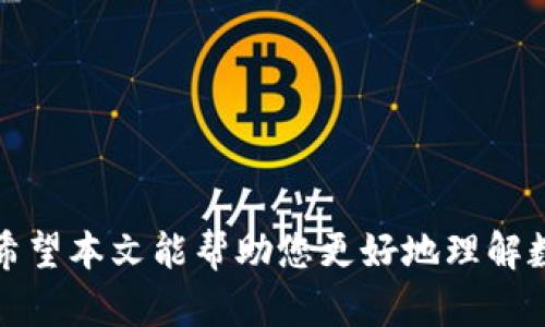 数字钱包下款时间揭秘：您需要知道的一切  
数字钱包, 下款时间, 线上支付, 金融科技, 电子支付/guanjianci  

在现代社会中，数字钱包已经成为人们日常生活中不可或缺的一部分。随着科技的进步，越来越多的人选择使用数字钱包进行支付、转账以及其他金融交易。然而，许多人对于数字钱包的下款时间仍存在疑问，例如“数字钱包好久下款”等等。本文将对此进行详细探讨。

一、数字钱包的基本概念
数字钱包是指一种存储和管理用户电子货币、银行卡信息及其他支付相关信息的工具。它可以是手机应用程序，也可以是网络平台。通过数字钱包，用户可以进行各种金融交易，例如在线购物、支付账单、转账以及获取贷款等。

数字钱包的普及与便利性使得它在很多国家和地区迅速发展，尤其是在一些支付习惯逐渐向线上转移的市场。通过数字钱包，用户可以大幅度减少现金交易，节省时间和精力。同时，数字钱包还提供了一些便利的功能，例如消费记录、预算管理等，帮助用户更好地管理自己的财务状况。

二、数字钱包的下款时间
在探索“数字钱包好久下款”的问题时，我们首先需要理解影响下款时间的因素。不同类型的数字钱包有着不同的操作流程和审核机制，这直接影响到资金到账的时效性。一般来说，数字钱包的下款时间可以分为以下几种情况：

1. **即时到账**：许多数字钱包支持即时到账的服务，用户在完成申请后，资金通常能够在几分钟内到账。这类服务常见于小额贷款和快速支付。

2. **工作日处理**：部分数字钱包在工作日提供资金转账服务，用户在周末或节假日申请的资金，可能会在下一个工作日处理并到账。

3. **审核期**：对于信用贷款或大额转账，通常会涉及到更复杂的审核流程。用户在申请时可能需要提供相应的身份验证、信用评分等信息，审核时间根据平台的规范可能会有所不同，通常在1-3个工作日内。

三、影响下款周期的因素
数字钱包下款时间的长短往往受多个因素的影响：

1. **平台类型**：不同的数字钱包平台在操作流程上可能有差异，用户选择的平台会影响整个下款的速度。

2. **用户身份验证**：在申请下款时，平台通常需要对用户进行身份验证，如果用户资料不齐全或者审核过程较慢，都可能导致下款时间延迟。

3. **资金来源**：如果资金来源于银行账户，那么银行处理的时间也会影响数字钱包到账的速度。

4. **网络与技术**：数字钱包的技术架构和网络状况也可能影响用户的体验，如果平台出现技术故障，处理申请的速度很可能受到拖延。

四、如何选择快速下款的数字钱包
在选择数字钱包时，用户可以考虑以下几个方面，以便找到最快下款的平台：

1. **用户评价**：查看其他用户对不同数字钱包下款速度的评价，可以帮助我们找到信誉良好的平台。

2. **手续费与利率**：快速下款的服务通常会有一定的手续费或利率，建议用户在选择时，综合考虑费用与下款速度之间的平衡。

3. **实时客服支持**：选择那些支持24小时在线客服的数字钱包，这在遇到问题时能提供及时帮助，以免因沟通不畅导致资金到账延迟。

五、常见问题解答

问题1：数字钱包申请下款需要哪些信息？
在申请数字钱包的下款时，用户需要提供以下信息：
1. **个人身份**：身份证明文件，通常为身份证或护照，用于验证用户的身份。
2. **收入证明**：某些情况下，平台会要求用户提供收入来源的证明，尤其是涉及信用贷款时。
3. **银行信息**：包括用户的银行卡号、开户行等信息，以便于快速转账。

提供详细而准确的信息，可以加快申请的处理速度。

问题2：数字钱包下款速度慢的原因是什么？
若用户在申请下款过程中遇到速度慢的问题，可能的原因包括：
1. **资料不全**：如果用户提交的资料不完整，平台需要进行补充审核，自然会延长下款时间。
2. **审核机制**：对于一些平台，特别是要求较高的贷方，审核人员的工作效率可能直接影响到账时间。
3. **高峰时段**：在用户高峰申请的时段，例如节假日，平台可能需要处理大量申请，从而导致下款延迟。

问题3：可以通过数字钱包申请哪些类型的贷款？
数字钱包通常支持多种类型的贷款申请，主要包括：
1. **小额贷款**：适合紧急需求，通常额度较小，申请流程较简单。
2. **个人信用贷款**：对于有信用记录的用户，可以申请金额更高的信用贷款。
3. **消费贷款**：用于特定消费，支付分期，在购买大件商品时常见。

问题4：数字钱包会收取手续费吗？
是的，大多数数字钱包服务会收取一定的手续费，具体费用依据平台、服务类型而异：
1. **下款手续费**：一些平台在申请贷款时会收取手续费，通常是借款金额的一定比例。
2. **转账费用**：在进行资金转账时，也可能会收取不同的转账费用，尤其是跨行之间的转账。
用户在选择数字钱包时，可以提前了解费用详情，避免不必要的支出。

问题5：如何提高下款申请的成功率？
要提高下款申请的成功率，用户可以采取以下措施：
1. **保持良好的信用评分**：按照建议维护个人信用记录，及时还款，有助于提高申请成功率。
2. **提供完整信息**：确保申请时提供的所有信息都是真实而完整的，避免因信息不齐或失实影响审核。
3. **选择合适的平台**：综合考虑平台的申请要求，选择最符合自己条件的平台进行申请。

问题6：数字钱包的安全性如何？
数字钱包的安全问题一直是人们关注的焦点：
1. **多重身份验证**：一些安全性高的数字钱包会使用多种身份验证方式，例如生物识别、双重验证等，确保用户的账户安全。
2. **数据加密**：很多数字钱包平台采用高标准的数据加密技术，确保用户信息和资金的安全。
3. **安全服务条款**：建议用户在使用前仔细阅读平台的安全条款，了解相关信息，以便更好地保护自己的财务安全。

总体而言，数字钱包的下款时间受到多种因素的影响。用户在选择数字钱包时，应综合考虑多方面的因素，以做出合理的决策。希望本文能帮助您更好地理解数字钱包的下款机制。