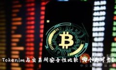 Tokenim与交易所安全性比较：哪个更可靠？