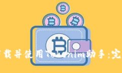 如何下载并使用Tokenim助手：完整指南