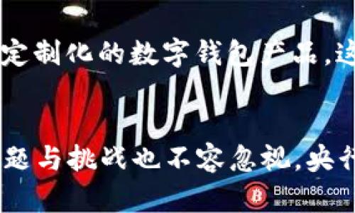 biao ti/biao ti《央行国际数字钱包：未来金融的数字化转型新篇章》

央行数字钱包,国际数字货币,金融科技,数字支付,区块链技术/guanjianci

引言
在电子支付日益普及的今天，传统金融体系面临着巨大的变革压力。特别是中央银行数字货币（CBDC）的兴起，正在推动全球金融体系向数字化快速转型。央行国际数字钱包作为其中的重要组成部分，不仅为用户提供了更便捷的支付手段，更在国际贸易和金融稳定上发挥着不可或缺的作用。本文将深入探讨央行国际数字钱包的概念、运作模式，以及对未来金融环境的影响，助力读者全面了解这一前沿领域的快速发展。

央行国际数字钱包的定义
央行国际数字钱包是基于央行发行的数字货币，由用户使用的一种电子钱包工具。与传统钱包相比，数字钱包不仅可以存储货币，还允许用户进行跨境交易，提高了交易的便捷性与效率。通过区块链技术，这种钱包能保证交易的安全性和透明性，从而增强用户的信任度。

在央行实现数字化转型的背景下，国际数字钱包为个人和企业提供跨国交易的新渠道。尤其是对于那些经常进行国际贸易的公司，数字钱包的快速结算功能能够大大缩短支付时间，减少汇率风险。此外，数字钱包的便捷性还让全球用户在进行交易时省去了传统银行业务的复杂手续，提升了整体经济效率。

央行国际数字钱包的发展背景
随着全球经济的数字化不断深入，支付方式也在随之演变。传统的支付手段不仅受到各国政策的限制，还受到交易成本、结算时间等多方面的制约。而央行数字货币的研发正是在全球金融环境变化的背景下应运而生。

2020年，新冠疫情推动了无接触支付的指数级增长，传统银行业务普遍受到限制，使得数字支付的需求更加迫切。国家间对数字货币的探索也由此进入了加速期，许多央行纷纷开展了针对数字货币的研究与试点项目。例如，中国人民银行于2014年已启动数字人民币的研发，并在深圳、北京等多个城市进行试点推广。此外，欧洲央行、美联储等也在探索各自的数字货币，为未来的国际数字钱包奠定基础。

央行国际数字钱包的运作机制
央行国际数字钱包的运作机制可以概括为几个关键要素，包括发行机制、交易处理和账户管理等。首先，央行会直接发行数字货币，并通过银行体系或代理机构分发至用户。用户在数字钱包中存储这种数字货币，可以实现快捷支付、跨境转账等功能。

其次，交易处理方面，央行国际数字钱包一般采用区块链技术，以确保每笔交易的透明与智能合约的执行。通过分布式数据库，交易信息会被迅速而安全地记录在链上，从而大幅减少了传统金融体系中信息中介的依赖。

最后是账户管理，用户通过身份认证及安全措施，管理自己的数字钱包。通常，央行会与第三方服务商合作，提供多重身份验证，以增强用户安全性。这些措施不仅保护了用户资金安全，也促进了数字钱包的合规使用。

央行国际数字钱包与国际贸易的结合
央行国际数字钱包的推广对于国际贸易具有深远的影响。以前，国际贸易中的支付问题往往涉及多种货币和复杂的汇率计算，导致交易成本高，速度慢。而使用央行国际数字钱包后，商家可以直接使用数字货币进行支付和收款，无需经过多次货币转换，大大提升了交易效率。

例如，在当前高频交易的环境中，一个外贸公司如果能够通过数字钱包快速完成交易，将使其在全球竞争中占据优势。此外，数字钱包还可以提供即时的结算服务，使得供应链管理更加灵活，降低了资金占用成本。对于中小企业来说，央行国际数字钱包更是打破了传统金融体系的壁垒，使它们能够平等参与国际市场。

央行国际数字钱包的利弊分析
央行国际数字钱包的推出，不仅为用户提供了便利，同时也带来了一系列的挑战和风险。首先，从利益方面看，数字钱包能够降低交易成本，提升支付效率，有助于维护金融稳定，鼓励经济增长。同时，它可以有效减少现金流通，从而使政府能够更好地控制货币发行和流通，减少洗钱和税务逃漏。

然而，央行国际数字钱包同样面临一些问题。如隐私保护、网络安全等安全问题亟需解决。由于数字钱包的所有交易都记录在区块链上，若企业和个人信息得不到有效保护，将极大影响用户的信任度。此外，技术的快速迭代和政策的变动也会给央行的风险管理带来严峻挑战。

综上所述，央行国际数字钱包作为金融科技与中央银行政策结合的创新产物，其发展潜力巨大，但仍需谨慎面对各类风险和挑战。

可能相关的问题

h4如何确保央行国际数字钱包的安全性？/h4
央行国际数字钱包的安全性直接关系到用户的资金安全和金融稳定，因此，确保数字钱包的安全性是一项不可忽视的重要任务。央行和金融机构通常会采取以下几种措施来保障安全。一是采用最先进的加密技术。区块链技术本身的不可篡改性为交易提供了基本的安全保障，同时通过算法实现高度加密，可以有效防范网络攻击和数据泄露。

二是实施多重身份验证。用户在使用数字钱包时，需通过生物识别、短信验证或密保问题等多层次的身份认证，这减少了账号被盗取的风险。三是定期进行安全审计与监控。央行及其合作机构会定期对系统进行测试和漏洞扫描，确保及时发现并修复潜在的安全隐患。同时，用户也应提高安全意识，定期更改密码，保护个人信息。

h4央行国际数字钱包会对货币政策产生怎样的影响？/h4
央行国际数字钱包的使用，必将对货币政策的实施产生深刻影响。一方面，数字货币的透明性将使得央行对市场流动性的调控更加直接和精准。央行通过实时监测数字货币在市场上的流转情况，能够更快做出政策回应。例如，央行可以根据数字钱包的交易数据，及时调整利率或实施量化宽松等措施。

另一方面，央行需要重新评估和规划货币政策工具，以适应数字经济环境下的需求。在数字钱包成为主流支付手段后，传统的货币供应量控制方式可能会面临挑战，央行可能需要通过意图更明确、手段更多样化的政策来实现其宏观调控目标。总之，央行国际数字钱包的出现，要求货币政策制定者不断创新与适应。

h4央行国际数字钱包在全球推广的难点是什么？/h4
央行国际数字钱包虽然具有潜在优势，但在全球范围内的推广依然面临许多挑战。首先，法律法规的差异是一个重大障碍。不同国家的法律框架对数字货币的监管标准不一，这使得数字钱包无法在全球范围内统一推广。各国央行需要就数字货币的法律问题进行广泛的合作与协调。

另外，用户的使用习惯也是一个关键因素。许多用户对新兴技术持有谨慎态度，传统支付方式的便利性使得他们难以快速适应数字钱包。为了促进用户接受，央行及金融机构需要加强推广教育，帮助用户了解数字钱包的好处与使用方法。同时，三个的技术标准、互操作性等问题也是数字钱包推广中的关键难点。这需要央行与技术公司、金融机构之间的广泛合作，以制定统一的行业标准，确保不同钱包间的兼容性。

h4央行国际数字钱包如何影响个人隐私？/h4
当人们在使用央行国际数字钱包时，其个人隐私问题不可忽视。传统的现金交易方式在很大程度上保护了个人隐私，但数字钱包由于记载了每一笔交易，用户的消费行为和金融历史可能被央行及有关机构监控和记录，这就引发了关于隐私保护的广泛讨论。

央行应当制定透明的隐私政策，以保护用户的数据安全。同时，各类用户和企业也越来越重视对隐私的保护，要求央行或金融机构在数据处理过程中采取加密、去标识化等技术措施，减少数据被泄露的可能性。此外，用户也有权对自己数据的使用方式采取知情权和选择权，央行和相关机构需对此进行妥善安排。

h4央行国际数字钱包的未来发展趋势是什么？/h4
随着技术不断进步和市场需求变化，央行国际数字钱包的发展趋势也在发生变化。首先，更多央行将实施数字货币试点。各国正积极参与到国际数字货币的合作中，研究不同国家之间的跨境支付框架，以促进全球数字贸易的发展。

其次，技术与金融结合的趋势将愈加明显。区块链、AI、IoT等新技术将被更广泛地应用于央行数字钱包的功能设计中，从而提高整体系统的安全性和使用效率。此外，市场上将出现更多根据用户需求定制化的数字钱包产品，这将为不同的用户群体提供多样化的选择。

总结
整体来看，央行国际数字钱包的兴起标志着全球金融体系进入了一个全新的数字化时代。它不仅提升了国际贸易的效率，增强了金融系统的稳定性，还有助于推动新的经济增长。然而，随之而来的问题与挑战也不容忽视，央行需要在创新与风险之间找到平衡，确保数字钱包的健康发展。未来，随着技术的不断进步和政策的完善，数字钱包将在全球范围内发挥更为重要的作用，成为新时代金融生态的重要组成部分。