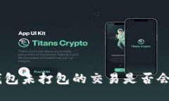 Tokenim钱包未打包的交易是否会自动取消？