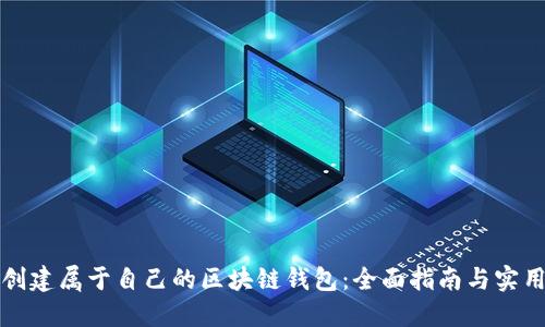 如何创建属于自己的区块链钱包：全面指南与实用技巧