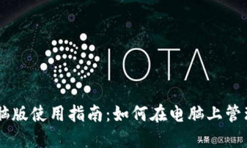 IM钱包电脑版使用指南：如何在电脑上管理数字资产