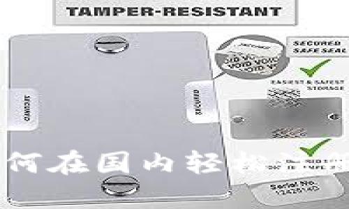 Tokenim：如何在国内轻松注册及使用指南