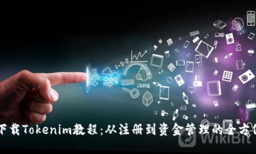 苹果下载Tokenim教程：从注册到资金管理的全方位指南