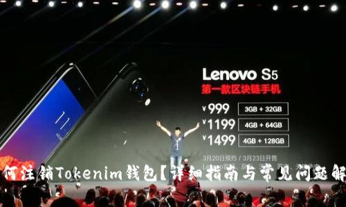 如何注销Tokenim钱包？详细指南与常见问题解答