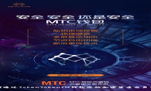 如何通过TokenTokenIM钱包您的加密货币交易佣金