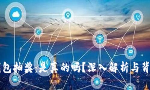 区块链钱包抽奖：是真的吗？深入解析与背后的真相