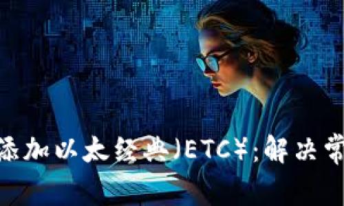 如何在Tokenim上添加以太经典（ETC）：解决常见问题与操作指导