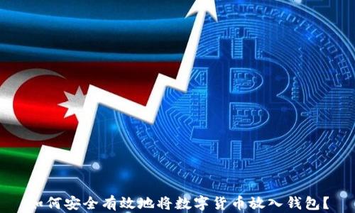 如何安全有效地将数字货币放入钱包?