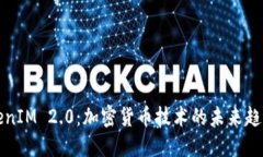 探秘TokenIM 2.0：加密货币技术的未来趋势与应用