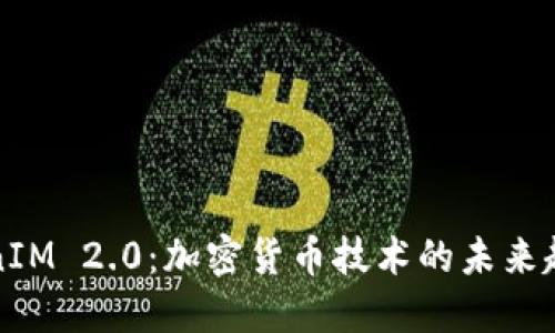 探秘TokenIM 2.0：加密货币技术的未来趋势与应用