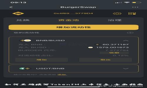 如何正确填写TokenIM上币信息：全面指南