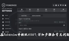 如何在Tokenim中提现USDT：详细步骤和常见问题解答