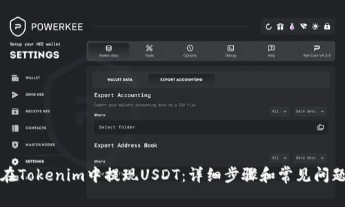 如何在Tokenim中提现USDT：详细步骤和常见问题解答