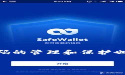 在这个数字化高速发展的时代，电子钱包逐渐成为了人们日常生活中不可或缺的一部分。然而，钱包的安全性尤为重要，其中密码的管理和保护也显得尤为关键。本篇文章将围绕“im 钱包密码”的相关话题展开讨论，帮助用户提高对电子钱包密码安全性的理解和应对能力。

如何安全管理IM钱包密码：保护您的数字资产