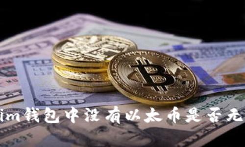    在Tokenim钱包中没有以太币是否无法进行转账？