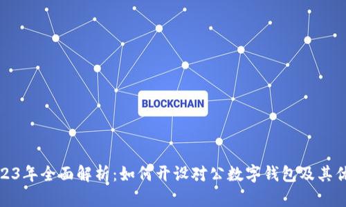 2023年全面解析：如何开设对公数字钱包及其优势