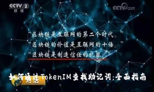 如何通过TokenIM查找助记词：全面指南