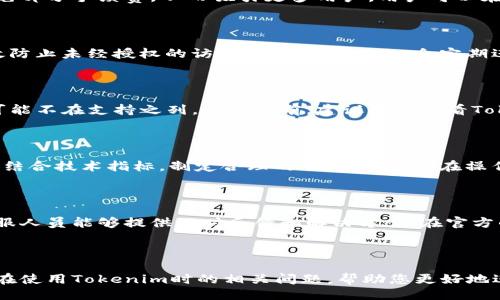 与关键词

  Tokenim官网安卓版app下载：便捷的数字货币交易平台 / 

 guanjianci Tokenim, 安卓版, 数字货币, 交易平台, 下载 /guanjianci 

---

## Tokenim官网安卓版app下载：便捷的数字货币交易平台

随着数字货币逐渐成为一种主流的投资方式，越来越多的平台开始提供数字货币的交易服务。其中，Tokenim作为一个创新型的数字货币交易平台，以其用户友好的界面和多样化的功能吸引了众多用户的关注。本文将详细介绍如何下载Tokenim官网安卓版应用程序，同时解答用户常见的问题，帮助您更好地使用这个平台。

### 为什么选择Tokenim？

#### 1. 多样化的交易功能

Tokenim支持多种数字货币交易，包括比特币、以太坊、莱特币等等。用户可以根据市场动态灵活地选择不同的交易对。这种多样性使得交易者能够在不同市场中找到最佳的投资机会。

#### 2. 安全性

Tokenim致力于为用户提供安全的交易环境。平台采用先进的加密技术来保护用户数据和资金安全。此外，Tokenim还开设了两步验证功能，进一步提升账户的安全性。

#### 3. 用户友好的界面

Tokenim的安卓应用程序设计，用户可以方便地浏览市场数据、查看账户信息和进行交易。即使是新手用户，也能迅速上手。

#### 4. 实时市场数据

Tokenim提供实时的市场数据，用户可以实时监控市场动态，从而做出更为及时的投资决策。对于那些想要获得最新市场信息的用户来说，这无疑是一个吸引人的功能。

#### 5. 优质的客户支持

Tokenim提供24小时在线客服支持，用户在使用过程中遇到任何问题都可以快速获得帮助。无论是在账户管理、交易操作还是资金提现方面，Tokenim都能提供及时和有效的支持。

### 如何下载Tokenim官网安卓版？

下载Tokenim的安卓应用程序非常简单。用户只需按照以下步骤进行操作：

#### 1. 访问官方网站

首先，用户需要访问Tokenim的官方网站。在网站首页，用户可以找到下载链接。确保您访问的是官方网站，以避免下载到不安全的应用。

#### 2. 找到下载链接

在首页上，通常会有“下载”或“下载应用”的按钮。点击这个按钮后，您将被引导到相应的下载页面。

#### 3. 选择安卓版本

在下载页面上，用户会看到多个版本的应用，选择适合安卓设备的版本进行下载。

#### 4. 安装应用

下载完成后，用户需要在手机中找到下载的APK文件，点击进行安装。在安装过程中，您可能需要允许安装自来源未知的应用。

#### 5. 注册或登录

安装完成后，打开应用并进行注册或登录。新用户需要填写相关信息并验证邮箱或手机号码。

#### 6. 完成设置

登录成功后，用户可以根据提示完成账户的相关设置，包括安全设置等。完成后，即可开始使用Tokenim进行数字货币交易。

### 常见问题解答

在使用Tokenim的过程中，用户可能会有一些疑问。以下是常见的六个问题，以及详细解答：

1. Tokenim支持哪些数字货币的交易？

Tokenim平台上支持的数字货币种类繁多，包括但不限于比特币、以太坊、Ripple、莱特币等主流数字货币。此外，平台还可能定期上线其他潜力币，以满足用户多样化的投资需求。在选择交易的数字货币时，用户可以根据个人的风险承受能力及市场趋势做出决策。在Tokenim上，用户可以查看各类数字货币的实时行情、历史数据，以及最新资讯，这都是做出合理投资决策所需的信息。总之，Tokenim以其丰富的货币选择，提供了更为广阔的交易空间。

2. Tokenim的交易手续费是怎样的？

Tokenim的交易手续费是一个用户使用平台时非常关心的问题。一般来说，交易手续费会因不同的交易对和市场环境而有所不同。通常，平台会在交易界面上详细列出各个数字货币的交易手续费。此外，Tokenim也可能会定期推出优惠活动，以减免部分手续费，从而吸引更多用户。用户可以在官网或APP内的“费用说明”部分查看最新的手续费政策。需要注意的是，除了交易手续费外，用户在进行提现时也可能需要支付一定的手续费。因此，在进行交易和提现前，务必了解清楚相关费用，以免造成不必要的损失。

3. 如何确保在Tokenim上的资金安全？

资金安全是数字货币交易中最重要的考量之一。Tokenim采取了多重安全保障措施，以确保用户的资金安全。首先，平台使用了高强度的SSL加密技术，保护用户的个人信息和交易数据。其次，用户在登录账户时，建议启用两步验证功能，这可以有效防止未经授权的访问。此外，Tokenim会定期进行安全审查和风险评估，确保平台运行环境的安全性。尽管Tokenim提供了这样全面的安全保护措施，用户自身也需增强安全意识，不要向他人透露账户信息及密码，并使用复杂的密码以降低被盗的风险。

4. Tokenim支持哪些国家用户注册？

Tokenim致力于为全球用户提供服务，但并不是所有国家的用户都可以注册。各国对数字货币的法律法规存在差异，因此Tokenim在某些国家的服务可能受到限制。一般而言，许多主流国家的用户都可以轻松注册，但一些规定限制较严格的国家可能不在支持之列。在注册前，建议用户查看Tokenim官网上对注册国家的最新说明。如果您所在的国家不支持注册，可以考虑是否有其他类似的平台，也要注意合法性与安全性，以免造成资金损失。

5. 如何提高在Tokenim上的交易效率？

在Tokenim上，提高交易效率需要考虑多个方面。首先，用户应保持对市场动态的关注，利用实时数据和通知功能，及时获取价格波动的信息。其次，可以采用限价单等策略进行交易，这可以避免市场瞬息万变时带来的损失。建议用户多做市场分析，结合技术指标，制定合理的交易计划。而在操作上，熟悉各类功能和界面布局也能减少在交易时的时间浪费。在资金管理上，合理配置资金，控制好每笔交易的风险，更能提高交易的整体效率。最后，保持冷静，不要因为短期的市场波动而盲目操作。稳健的操作态度是实现高效交易的基础。

6. 如何解决在使用Tokenim中遇到的技术问题？

在使用Tokenim平台过程中，用户可能会遇到各种技术问题。首先，当遇到无法登录等问题时，可以尝试检查网络连接，更新应用至最新版本，或者清理缓存后再次尝试。如果错误仍然存在，用户可以使用Tokenim提供的客服支持，24小时在线的客服人员能够提供及时反馈和解决方案。在官方的帮助中心，用户也可以找到常见问题的详细解答和解决步骤。此外，加入Tokenim相关的社区或论坛，参考其他用户的经验和建议也是一种获取解决方案的方式。通过这样的方式，大多数技术问题能够得到快速解决，让用户的交易体验更加顺畅。

### 结尾

在数字货币的投资旅途中，选择一个合适的平台至关重要。Tokenim以其安全、便捷和多功能的特点，成为了越来越多投资者的选择。无论您是数字货币新手还是经验丰富的投资者，Tokenim都能够为您提供优质的交易体验。希望本文能够解答您在使用Tokenim时的相关问题，帮助您更好地进行数字货币投资。如有更多疑问，欢迎随时访问Tokenim官网，获取最新资讯和支持。