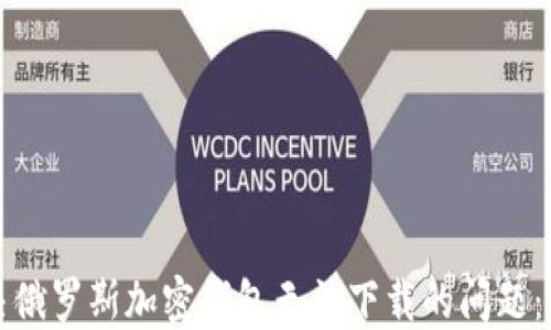 
如何解决俄罗斯加密钱包无法下载的问题：详细指南