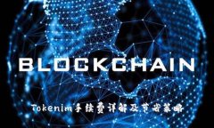 Tokenim手续费详解及节省策略