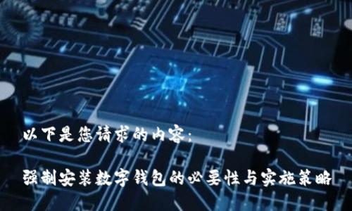 以下是您请求的内容：

强制安装数字钱包的必要性与实施策略