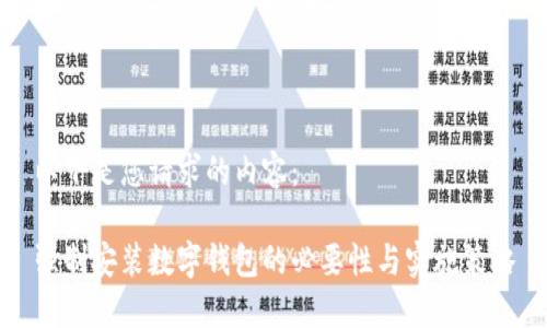 以下是您请求的内容：

强制安装数字钱包的必要性与实施策略