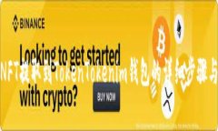 : 如何将NFT提取到TokenTokenim钱包的详细步骤与注意