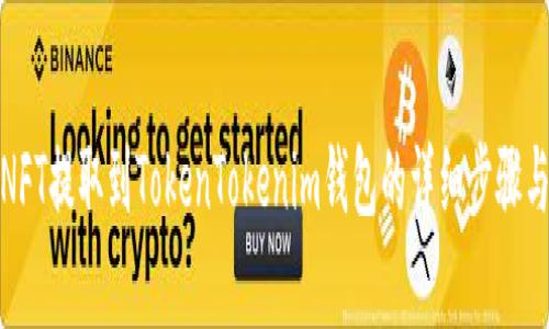 : 如何将NFT提取到TokenTokenim钱包的详细步骤与注意事项