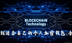 如何找到适合自己的个人加密钱包：全面指南