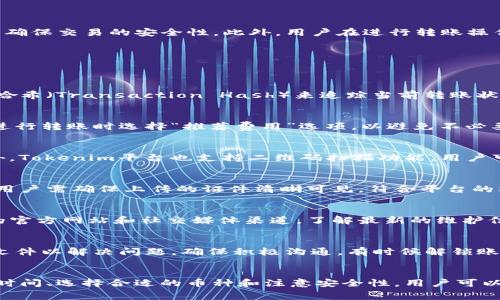 tituloTokenim转账费用详细解析与节省技巧/titulo
guanjianziTokenim, 转账费用, 数字货币, 加密货币, 区块链/guanjianzi

什么是Tokenim？
Tokenim是一个基于区块链技术的去中心化数字资产管理平台，旨在为用户提供安全、透明、高效的数字货币转账和交易服务。在Tokenim中，用户可以轻松进行各种加密货币的转账、交易和投资操作，享受便捷的数字资产管理体验。Tokenim平台吸引了众多用户，尤其是在数字货币交易日益普及的今天，其所提供的服务日益重要。

Tokenim转账费用的构成
在Tokenim平台上进行转账操作时，用户需要了解转账费用的具体构成。转账费用主要包括以下几个部分：
ul
    listrong交易费用：/strong交易费用是用户在进行转账时支付给矿工或网络节点的费用，通常与区块链网络的拥堵程度相关。网络越拥堵，交易费用可能越高。/li
    listrong平台服务费：/strongTokenim可能会收取一定的服务费用，以支持平台的运行和维护，这通常是根据转账金额的百分比来计算的。/li
    listrong货币转换费用：/strong如果用户在转账过程中涉及到不同种类的加密货币，可能还会产生货币转换的费用，这部分费用可能会因市场情况而异。/li
/ul
了解这些费用的组成，可以帮助用户制定更加合理的转账策略，从而减少不必要的支出。

Tokenim转账费用标准
Tokenim的转账费用标准因交易币种、市场行情、转账金额等因素而异。一般而言，转账费用会在0.5%到2%之间，但在网络拥堵时，用户可能面临更高的费用。例如，在Ethereum网络高峰期，交易费用可能提高到十几美元。因此，用户在进行Tokenim转账操作之前，可以先查看当前网络的拥堵程度及相关费用信息，以便选择合适的时机进行转账。

如何降低Tokenim转账费用？
想要降低Tokenim的转账费用，用户可以采取一些策略和技巧：
ul
    listrong选择合适的转账时间：/strong了解区块链网络的拥堵情况，选择在网络相对不忙碌的时间进行转账，这样可以节省不少费用。/li
    listrong使用低费用交易的币种：/strong不同的加密货币在转账费用上有显著差异。例如，某些新兴的加密货币在转账时费用较低。/li
    listrong尽量合并转账：/strong如果用户有多次小额转账需求，可以考虑将这些转账合并为一次大额转账，以节约费用。/li
    listrong关注官方活动：/strongTokenim有时会推出优惠活动，用户可以通过参加这些活动来享受低费用或免手续费的服务。/li
/ul

Tokenim转账过程的详细介绍
在Tokenim上进行转账操作的步骤相对简单。以下是详细的转账流程：
ol
    listrong注册与登录：/strong首先，用户需要在Tokenim平台注册一个账户，并完成身份验证以满足KYC（了解您的客户）要求。通过验证的用户才能进行资金转账。/li
    listrong钱包充值：/strong在进行转账之前，用户需要将所需的加密货币充值到Tokenim钱包，充值过程可能需要一定的时间，具体取决于区块链的确认速度。/li
    listrong选择转账币种和金额：/strong用户在钱包中选择需要转账的币种，输入接收方的地址及转账金额，确保信息的准确性。/li
    listrong确认转账信息：/strong在确认转账之前，用户需仔细检查转账信息，包括费用和接收地址，以避免发生错误。确认无误后，用户可以提交转账请求。/li
    listrong等待网络确认：/strong一旦提交了转账请求，用户需要等待网络对该交易进行确认。根据网络拥堵情况，这一过程可能需要几分钟到数小时不等。/li
    listrong查看转账状态：/strong用户可以在Tokenim平台上查看转账状态，确认资金是否成功到达接收方的账户。/li
/ol

Tokenim转账的安全性
安全性是数字货币转账中至关重要的一部分。在Tokenim平台上，用户的信息和资金安全得到了有效保护。Tokenim采用了先进的加密技术和多重验证机制来确保交易的安全性。此外，用户在进行转账操作时，建议开启双因素认证（2FA），以进一步提高账户的安全级别。在保护私人密钥和账户信息的同时，用户需警惕网络诈骗和钓鱼攻击，确保自身的资金安全。

Tokenim转账可能出现的问题及解决方案
在进行Tokenim转账时，用户可能会遇到一些常见问题。以下是一些可能出现的问题及其解决方案：

1. 转账延迟或未到账
有时用户在Tokenim上完成转账后，可能会遇到转账延迟或未到账的情况。这通常与网络拥堵、费用设置过低或区块链确认时间有关。用户可以通过查看交易哈希（Transaction Hash）来追踪当前转账状态。如果交易状态显示为“Pending”，用户需要耐心等待；如果状态显示为“Failed”，则需要联系Tokenim客服处理。

2. 交易费用计算错误
在进行转账操作时，用户可能会遇到交易费用计算不准确的情况。这可能是由于平台没有及时更新当前市场行情或用户未选择合适的转账费率。用户可以在进行转账时选择“推荐费用”选项，以避免不必要的费用开支。如果出现费用计算错误，用户可以查看相关交易记录，必要时向客服反映问题。

3. 输入错误的接收地址
当用户在转账过程中输入错误的接收地址，可能导致资金无法到达目标账户。为避免这种情况，用户在输入接收地址时可以复制粘贴，确保地址的准确性。此外，Tokenim平台也支持二维码扫描功能，用户可以通过扫描接收方提供的二维码来获取正确的地址。如果发现地址输入错误，在转账确认之前，用户应立即停止交易并更正地址。

4. 无法完成身份验证
用户在注册Tokenim账户时，需完成身份验证。有时用户可能会遇到无法通过身份验证的情况，这可能是由于上传的证件信息不符合要求或者存在技术问题。用户需确保上传的证件清晰可见，符合平台的格式要求。如果问题仍然存在，用户可以尝试联系客服进行进一步的帮助。

5. 系统维护导致无法交易
在某些情况下，用户可能会因为Tokenim平台进行系统维护而无法进行转账。通常情况下，Tokenim会在维护之前提前通知用户。用户可以通过访问Tokenim的官方网站和社交媒体渠道，了解最新的维护信息。如果因维护而无法交易，用户可以选择在系统恢复正常后进行再次尝试。

6. 资金被锁定或冻结
如果用户的账户出现可疑活动或违反平台的交易政策，Tokenim可能会暂时冻结用户的账户。在这种情况下，用户需要联系Tokenim客服，提供所需的信息和文件以解决问题。确保积极沟通，有时候解锁账户只需要提供额外的信息或进行身份确认。

总结
Tokenim作为一个去中心化的数字资产平台，为用户提供了便利的转账服务。在进行转账时，了解相关费用的构成以及如何降低费用是十分重要的。通过交易时间、选择合适的币种和注意安全性，用户可以更高效地管理他们的数字资产。无论是新手还是经验丰富的用户，掌握Tokenim转账知识都是确保成功交易的关键。
