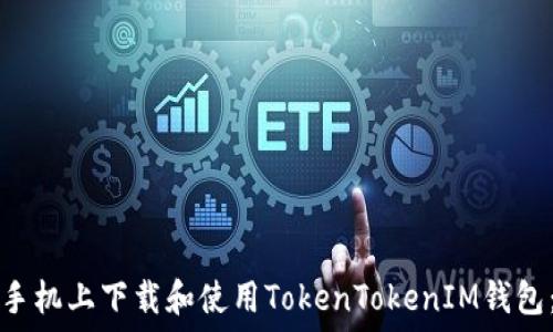   
如何在苹果手机上下载和使用TokenTokenIM钱包：一步步指南