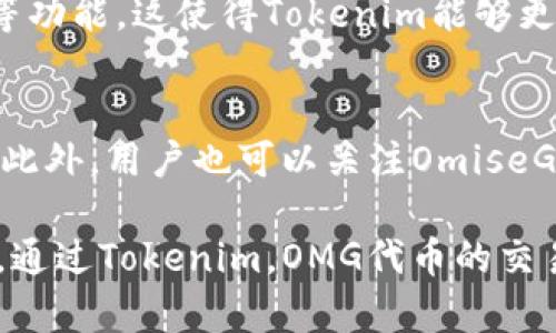  Tokenim是否支持OMG代币及其应用分析 / 

 guanjianci Tokenim, OMG代币, 区块链, 数字资产, 去中心化金融 /guanjianci 

Tokenim平台概述
Tokenim是一个致力于推动数字资产交易和去中心化金融（DeFi）应用的平台。它为用户提供了一个便于管理和交易不同数字货币的环境，支持多种主流区块链和代币。随着区块链技术的快速发展，Tokenim不断扩展支持的资产种类，包括一些新兴的代币。这里我们将重点讨论Tokenim是否支持OMG代币，以及这对于用户和投资者的意义。

OMG代币简介
OMG（OmiseGO）是一种基于以太坊的代币，旨在为金融服务提供去中心化的解决方案。OMG的核心目标是通过建立企业级的区块链网络，改善支付和金融交易的效率。它的主要特点包括快速交易确认，低交易费用，以及对多种资产的支持。OMG的生态系统包括了交易平台、钱包、以及各种金融应用，因而在DeFi领域受到越来越多的关注。

Tokenim是否支持OMG代币
目前，Tokenim平台确实支持OMG代币的交易和管理功能。用户可以在平台上方便地进行OMG的买卖操作，以及管理自己的OMG资产。这一支持不仅满足了用户对多样化资产管理的需求，也为OMG的持有者提供了更多交易机会。

Tokenim支持OMG的优势
Tokenim支持OMG代币给用户带来了多重优势。首先，用户可以方便地在一个平台上管理多种数字资产，无需频繁切换不同的交易所；其次，Tokenim提供的用户界面和功能设计旨在提升交易体验，使得用户能够更加轻松地参与到DeFi的生态系统中。此外，支持OMG代币也为Tokenim平台本身增加了更多的用户粘性和市场竞争力。

如何在Tokenim上交易OMG代币
在Tokenim上交易OMG代币的步骤相对简单。首先，用户需要创建一个Tokenim账户，并完成必要的身份验证。接下来，用户可以通过绑定钱包或直接在Tokenim平台内购买OMG代币。完成首次充值后，用户就可以在交易界面上输入购买或出售的数量，确认订单后完成交易。整个过程都在Tokenim平台上进行，确保交易的安全性和便捷性。

用户如何利用OMG代币?
持有OMG代币的用户可以通过多种方式利用这些资产。首先，用户可以选择长期持有OMG代币，期待其未来增长带来的收益；其次，用户也可以利用OMG参与到各种DeFi应用中，进行流动性挖矿、质押等操作，从而获得额外的回报。此外，OMG代币还可以用于支付货品和服务，进一步扩展其应用场景。

Tokenim未来的支持计划
随着区块链和数字资产市场的不断发展，Tokenim未来可能会扩展对更多代币的支持。这包括OMG在内的各类新兴代币，Tokenim团队也在不断关注市场动态，以便及时满足用户需求。对于持有OMG代币的用户而言，这意味着他们将拥有更多的交易和投资机会。

潜在问题与解答

1. Tokenim为何选择支持OMG代币?
Tokenim决定支持OMG代币的原因主要有两个：首先，OMG在DeFi领域的知名度和使用率不断提升，越来越多的用户对这一资产产生了兴趣；其次，OMG代币的技术基础和团队也得到了市场的广泛认可，这使得Tokenim看到了与之合作的潜力。通过纳入OMG代币，Tokenim不仅能够吸引更多用户，也能够为其现有用户提供更广泛的交易和投资选择。

2. OMG代币的前景如何?
OMG代币的前景受多种因素影响，包括市场需求、技术发展以及政策环境。随着去中心化金融的不断发展，OMG代币的需求有望持续上升。此外，OmiseGO团队也在不断更新技术，以提升平台的功能和效率。因此，未来OMG代币可能会以多种方式嵌入到日常金融交易中，为用户提供便利和利益。但投资者需注意市场波动，谨慎操作。

3. Tokenim的交易费用是怎样的?
Tokenim在交易OMG代币时会收取一定的交易费用，但具体费用按用户的交易情况有所不同。一般来说，Tokenim致力于保持竞争力的费用水平，用户可以在平台上查阅具体的费用政策。同时，Tokenim还会不定期推出优惠活动，以吸引用户进行更多交易。了解费用结构，用户可以更好地规划自己的交易策略。

4. 如何确保Tokenim上的交易安全?
确保交易安全是Tokenim平台的重要使命，平台采取了一系列措施来防止欺诈和数据泄露。这包括采用先进的加密技术保护用户数据、用户资金的安全存储、以及实时监测异常交易。此外，Tokenim还提供了客户支持，帮助用户解决在交易中遇到的问题。用户在交易OMG代币时，可以通过启用双重身份验证等额外安全措施来增强保障。

5. Tokenim是否有移动端应用?
Tokenim意识到移动交易的便利性，因此推出了移动端应用，方便用户随时随地进行交易。用户可以在手机上查看市场行情、交易OMG代币，甚至设置价格提醒等功能。这使得Tokenim能够更好地满足用户对灵活交易方式的需求。同时，移动端也同样具备安全保护机制，确保用户在各端的交易行为都受到保护。

6. 用户如何获取OMG代币的最新资讯?
想要获取OMG代币的最新资讯，用户可以关注多个渠道。首先，Tokenim会定期发布市场动态和代币更新，通过其网站、社交媒体以及邮件通讯向用户传递信息。此外，用户也可以关注OmiseGO的官方网站和社交媒体，通过官方渠道了解项目进展和市场动向。参与各类区块链论坛和社区讨论也是获取信息的有效方式，用户能够从中交流和分享经验。

在当前快速发展的数字资产环境中，Tokenim平台支持OMG代币不仅提升了自身的竞争力，同时也为用户提供了更新的投资选择。无论是新手还是资深投资者，通过Tokenim，OMG代币的交易、管理与利用都变得更加便捷和高效。同时，用户也应当保持对市场动态的敏感，以便在快速变化的市场中把握机会。