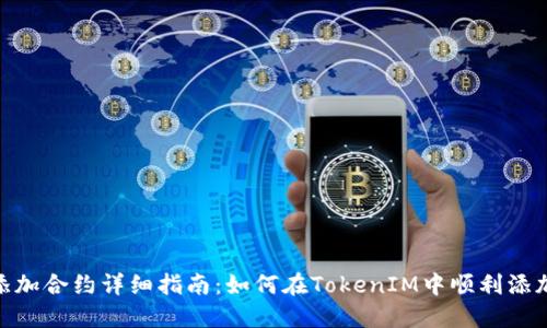 TokenIM添加合约详细指南：如何在TokenIM中顺利添加合约钱包