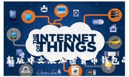 2023年最新版中文版加密货币钱包的选购指南