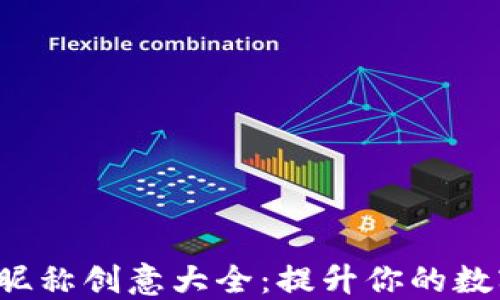 
数字货币钱包昵称创意大全：提升你的数字资产个性化！