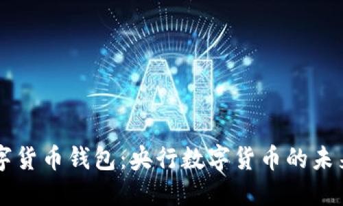 中国数字货币钱包：央行数字货币的未来与应用