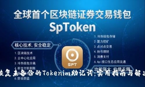 如何恢复未备份的Tokenim助记词：实用指南与解决方案