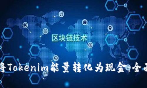 如何将Tokenim能量转化为现金：全面指南