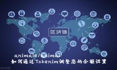  animale/animal  如何通过Tokenim调整您的余额设置