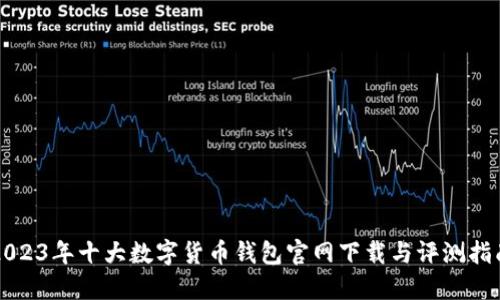 2023年十大数字货币钱包官网下载与评测指南