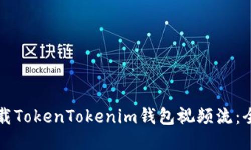 如何下载TokenTokenim钱包视频流：全面指南