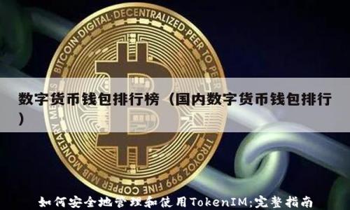 
如何安全地管理和使用TokenIM：完整指南