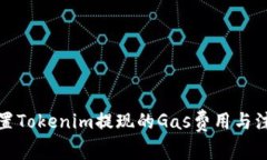 如何设置Tokenim提现的Gas费用与注意事项