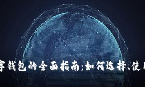 虚拟货币数字钱包的全面指南：如何选择、使用及安全防护