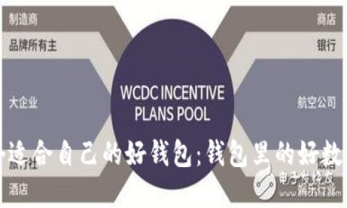 如何选择一个适合自己的好钱包：钱包里的好数字与理财智慧