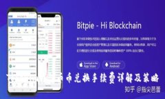 Tokenim钱包币币兑换手续费详解及策略