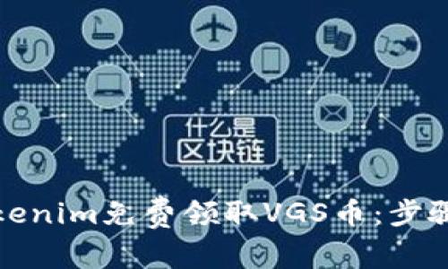 如何通过Tokenim免费领取VGS币：步骤与技巧详解